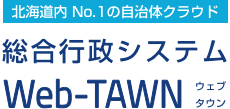 北海道内No.1の自治体クラウド 総合行政システム Web-TAWN ウェブタウン