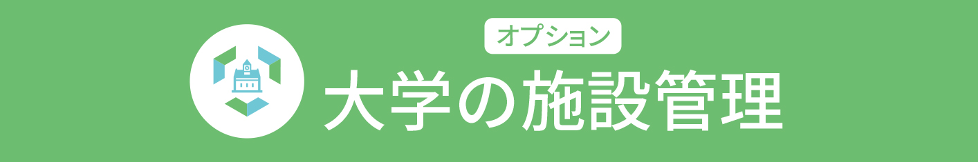 施設管理オプション