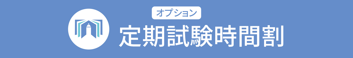 定期試験時間割編成オプション