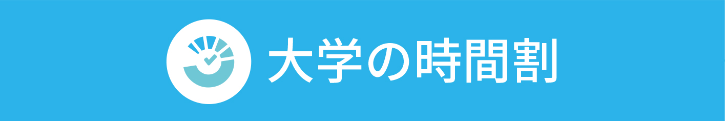 大学の時間割