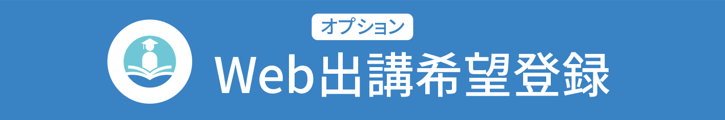 Web出講希望登録オプション