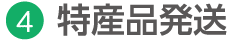 4.特産品発送