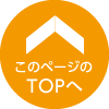 TOPへ