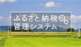 ふるさと納税管理システム