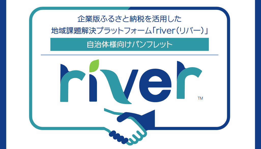 企業版ふるさと納税支援サービス「river（リバー）」