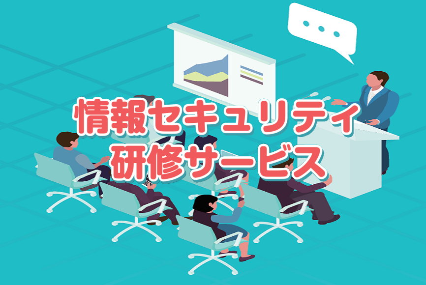 情報セキュリティ研修サービス