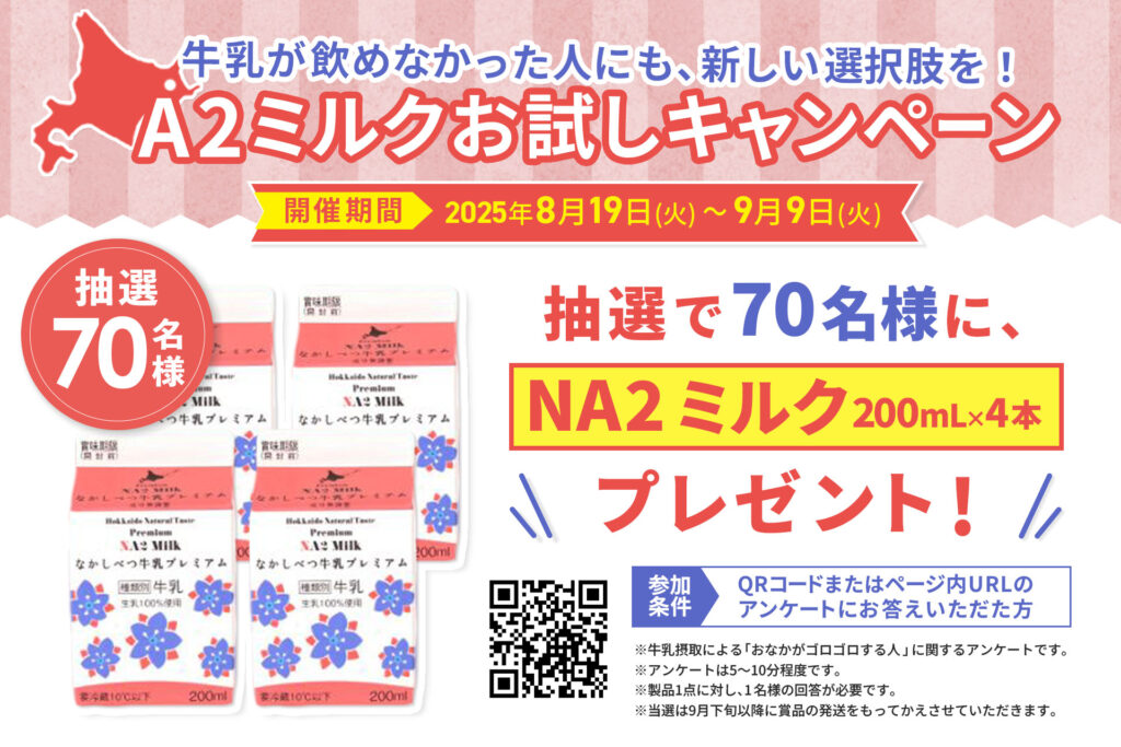 PR TIMES掲載】世界約7兆円のA2ミルク市場に挑戦。 牛乳が苦手な人にも