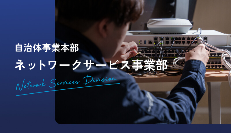 ネットワークサービス事業部