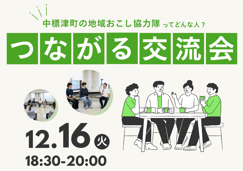 「中標津町の地域おこし協力隊ってどんな人？つながる交流会」を開催します！　
