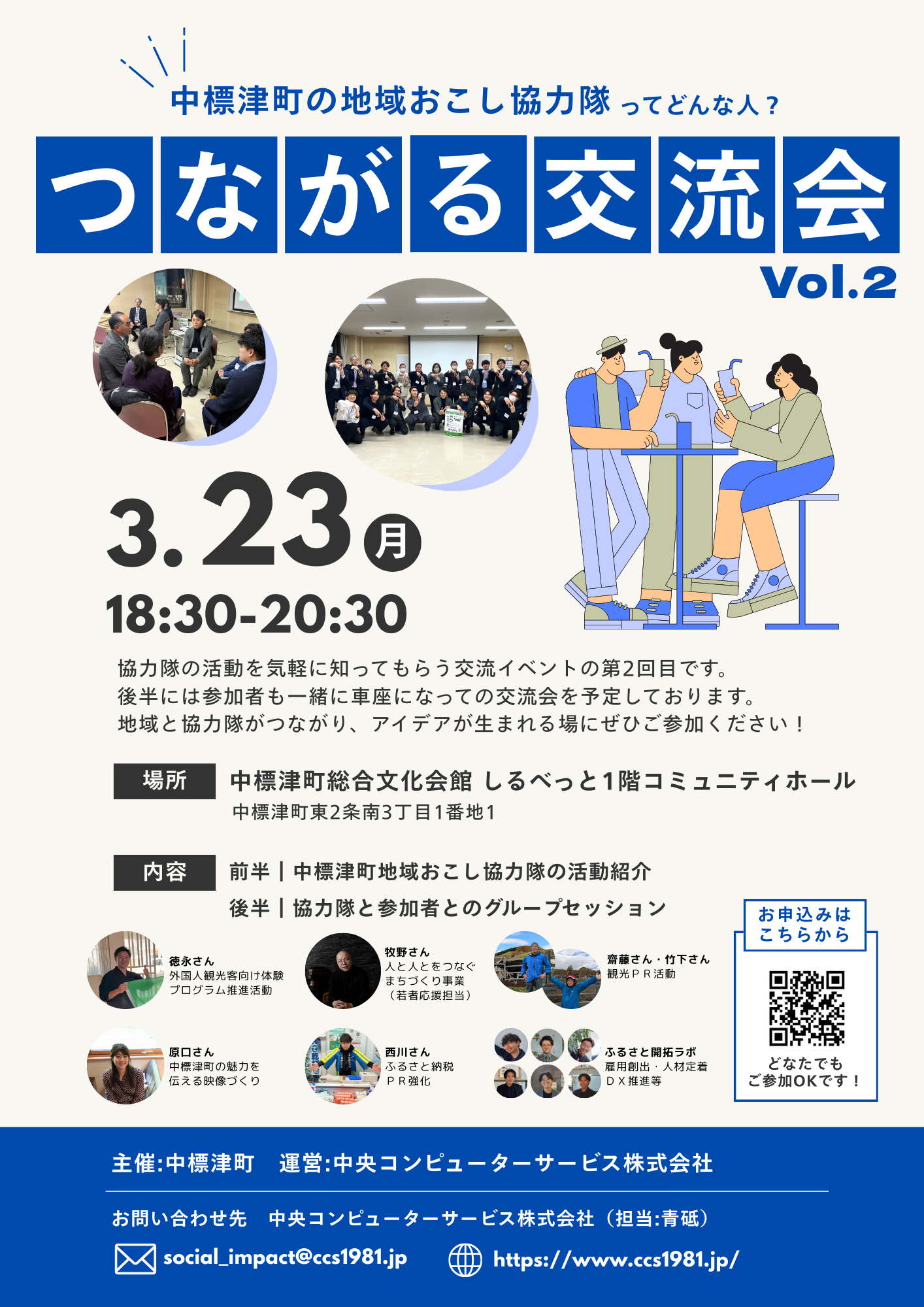 「中標津町の地域おこし協力隊ってどんな人？つながる交流会vol.2」を開催します！　